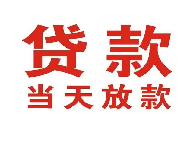夹江个人借贷|夹江24小时个人借款|夹江私人资金渠道